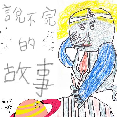 EP044 《這個是什麼？那個是什麼？》