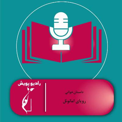 داستان‌خوانی- رویای امانوئل