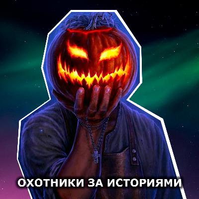 S1E27: Хэллоуин - вечер перед Днём Всех Святых. Языческий праздник, который стали праздновать христиане
