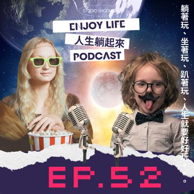 EP.52第一次約會，你的手和眼睛都給我注意！！ft.A小姐