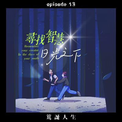 【荒誕人生】EP13 日光之下 尋找智慧