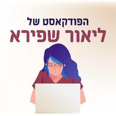 פרק 51: ויסקי עם עומר גנור