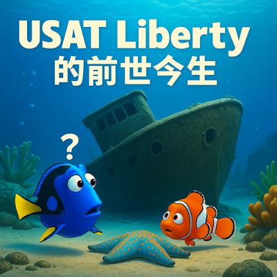 USAT Liberty 的前世今生
