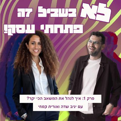 פרק 1: אורית קמחי - איך לנהל את המשאב הכי יקר?