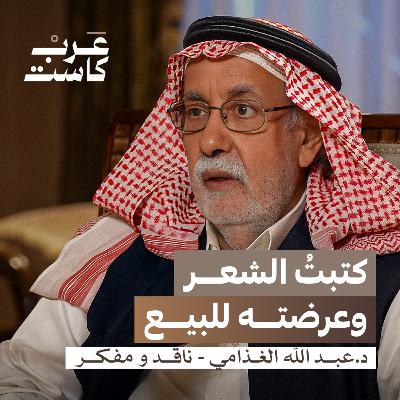 كيف عاد عبدالله الغذامي من الإلحاد؟ | عبدالله الغذامي في بودكاست قصص كيف عاد عبدالله الغذامي من الإلحاد؟ | عبدالله الغذامي في بودكاست قصص