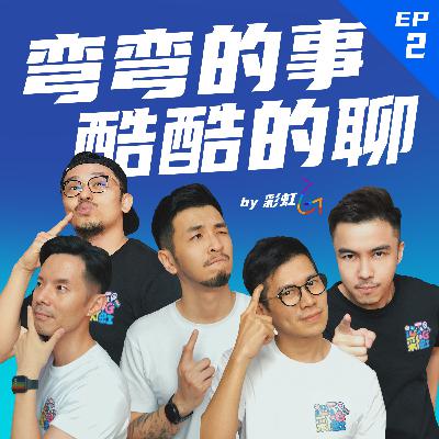 EP2：我们之间真的存在纯友谊？