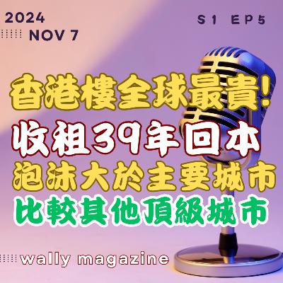 瑞銀揭港樓價,收租回本需39年,中產不吃不喝需22年上車,泡沫大幅高於三蕃市、紐、倫、巴黎、東京、星洲! 瑞銀揭港樓價,收租回本需39年,中產不吃不喝需22年上車,泡沫大幅高於三蕃市、紐、倫、巴黎、東京、星洲!