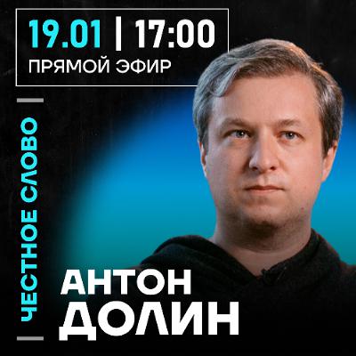 Честное слово с Антоном Долиным Честное слово с Антоном Долиным