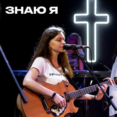 Знаю я / Bethel - It Is Well