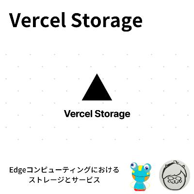 Vercel Storage ~Edgeにおけるストレージとサービス~ Vercel Storage ~Edgeにおけるストレージとサービス~