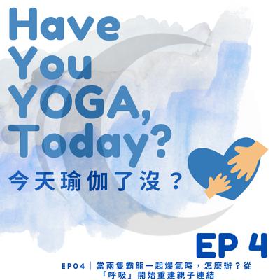 🎧 EP04｜當兩隻霸龍一起爆氣時，怎麼辦？從「呼吸」開始重建親子連結