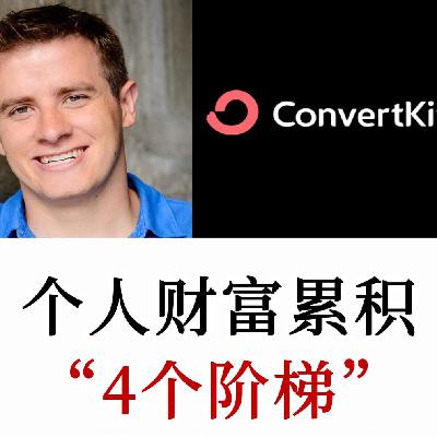 ConvertKit创始人:普通人可复制的逐步创造财富的阶梯路线图 ConvertKit创始人:普通人可复制的逐步创造财富的阶梯路线图