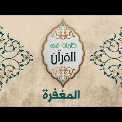 المغفرة