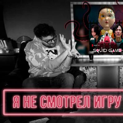 Я не смотрел сериал ИГРА В КАЛЬМАРА