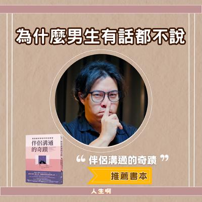 S0701-為什麼你有話都不說？如何好好相處溝通(書本:伴侶溝通的奇蹟)