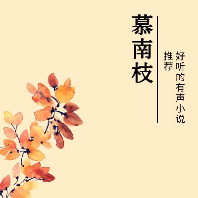 好听的有声小说推荐《慕南枝》,《嘉南传》原著吱吱,灿烂的调调、阑珊梦 好听的有声小说推荐《慕南枝》,《嘉南传》原著吱吱,灿烂的调调、阑珊梦