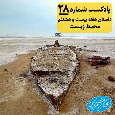 General English Stories - Week 28 - هفته بیست و هشتم General English Stories - Week 28 - هفته بیست و هشتم