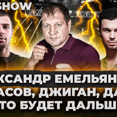 АЛЕКСАНДР ЕМЕЛЬЯНЕНКО - ЧТО БЫЛО ДАЛЬШЕ и ДО?