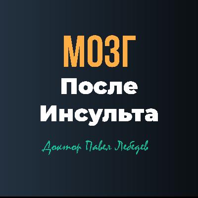 Мозг после инсульта — как он восстанавливается и что помогает