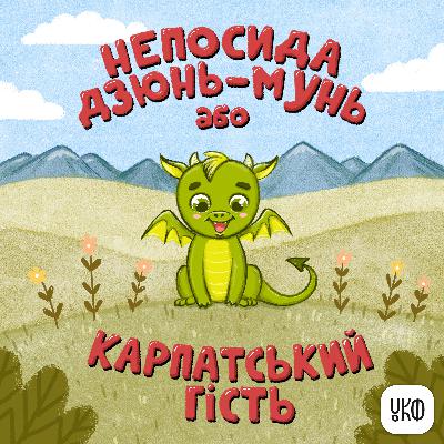 «Непосида Дзюнь-мунь або Карпатський гість» ♪ Катерина Халецька