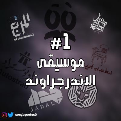 حكاوي الأغاني # 1 موسيقى الاندرجراوند