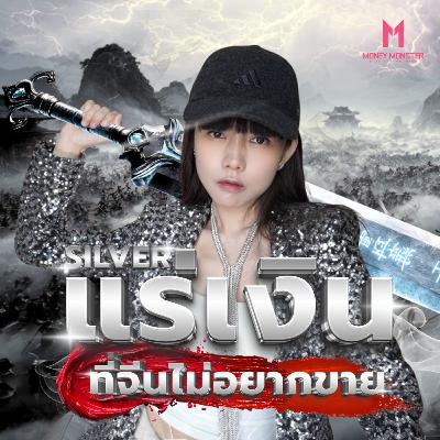 จีนงัดดาบเงิน! แร่เงิน 70% โลกอยู่ในมือจีน ทำไมต้องกลัว | Money Monster Podcast EP.287 จีนงัดดาบเงิน! แร่เงิน 70% โลกอยู่ในมือจีน ทำไมต้องกลัว | Money Monster Podcast EP.287