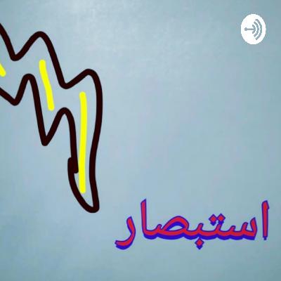 ما هو بودكاست استبصار؟