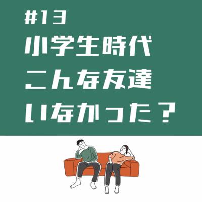 #13 それは誰でも怒る／学生時代を思い出して