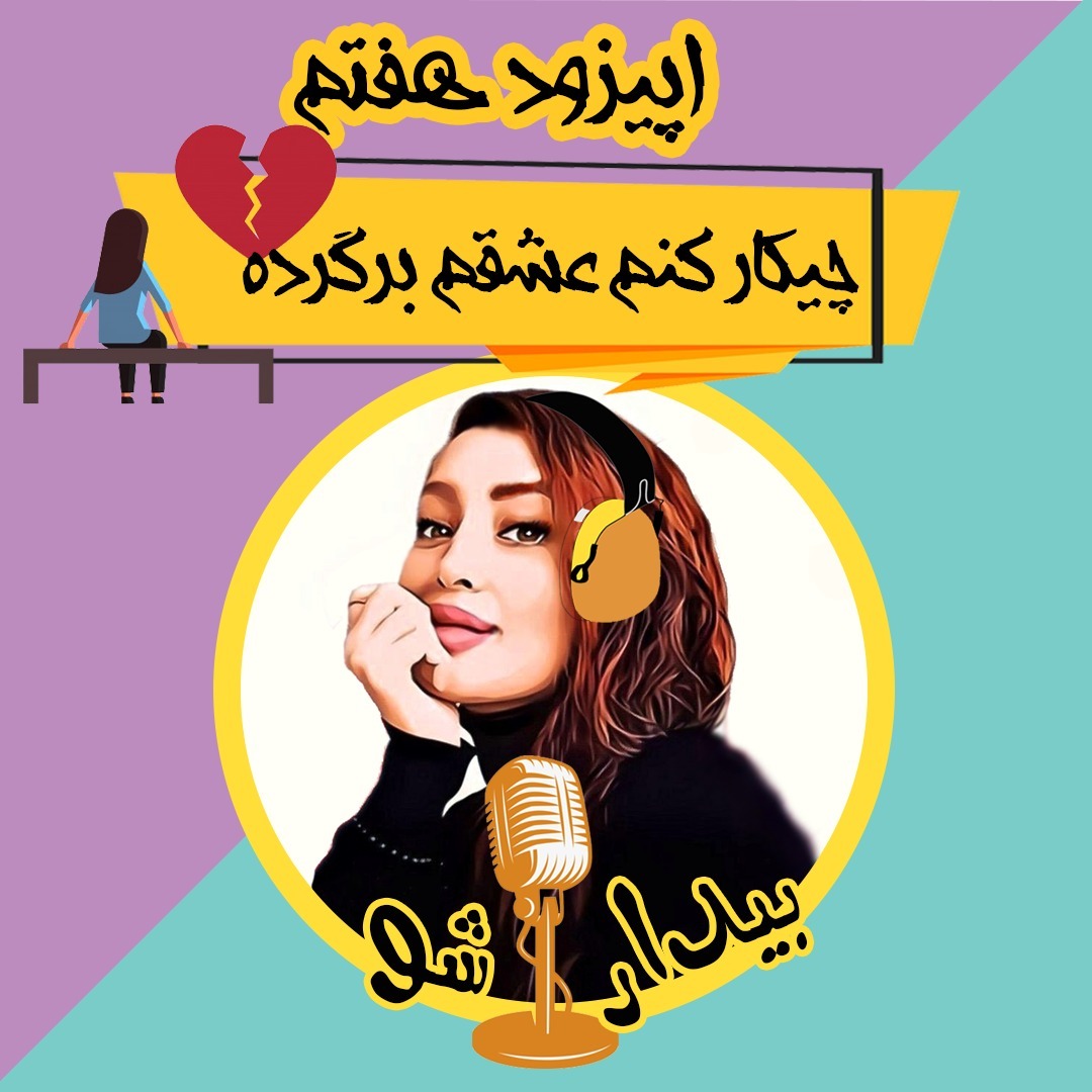 اپیزود هفتم - چیکار کنم عشقم برگرده؟