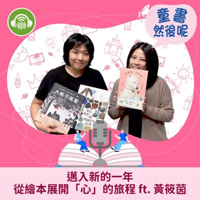 EP90｜邁入新的一年，從繪本展開「心」的旅程 ft. 黃筱茵