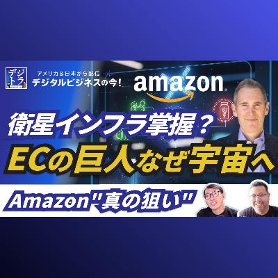 【Amazonの隠れた投資】食品・医療・宇宙事業（Project Kuiper）の長期戦略！巨大ECが虎視眈々と狙う巨大市場 #268