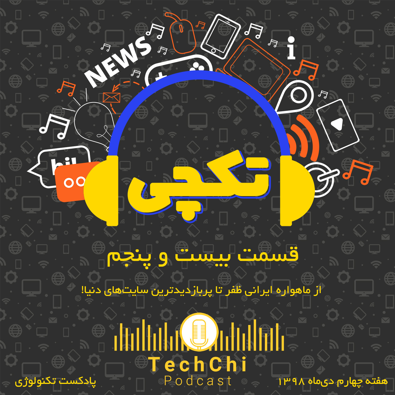 تکچی 25 - هفته چهارم دی 98 - ماهواره ایرانی ظفر!