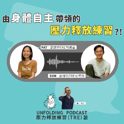 EP03 由身體自主帶領的壓力釋放練習?!(池 x 陳培珮、陳堯燊)|壓力釋放練習(TRE)EP01 EP03 由身體自主帶領的壓力釋放練習?!(池 x 陳培珮、陳堯燊)|壓力釋放練習(TRE)EP01