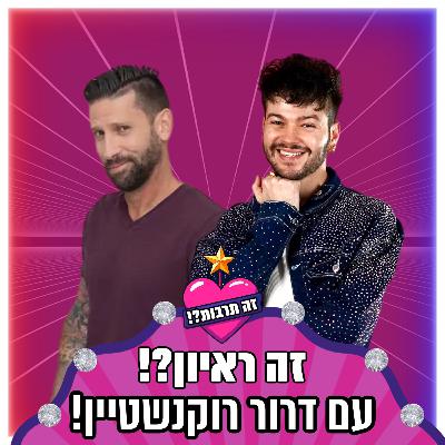 זה ראיון?! - עם דרור רוקנשטיין - 28.10.25
