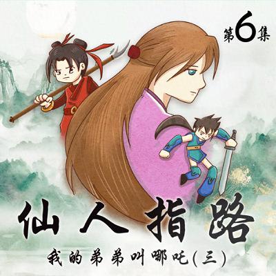 有原創-仙人指路(六)/黃花山的山賊 上(13分鐘)