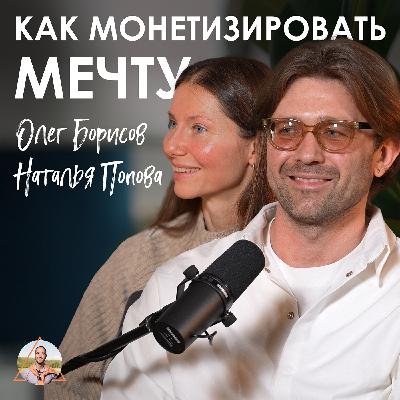 Олег Борисов и Наталья Попова. Глэмпинг, ретриты и как создать уют в дикой природе Олег Борисов и Наталья Попова. Глэмпинг, ретриты и как создать уют в дикой природе