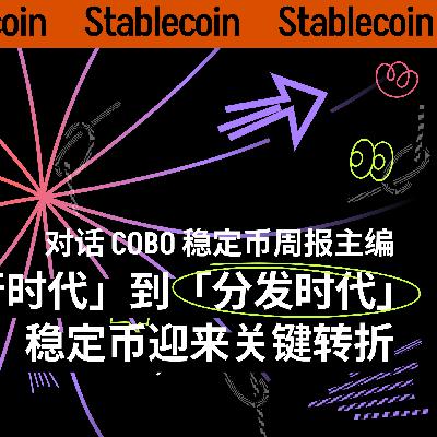 30 | 对话 Cobo 稳定币周报主编：从「发行时代」到「分发时代」，稳定币迎来关键转折