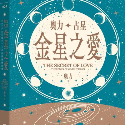 EP35 [聊星情] 2025最強運的星座  Feat.占星療癒師-奧力老師
