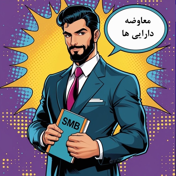 اصول معاوضه با ترانه اصول معاوضه با ترانه