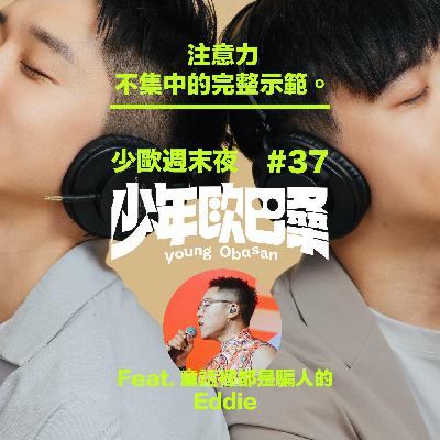 少歐週末夜#37｜注意力不集中的完整示範。Feat. 童話裡都是騙人的 Eddie