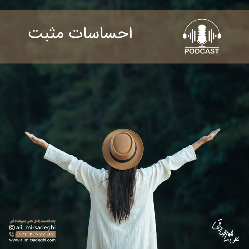 احساسات مثبت