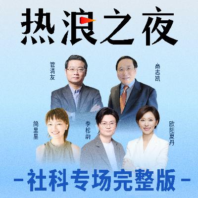 一场关于自我寻找的深度对话丨欧阳夏丹对话管清友、高志凯、李松蔚、简里里丨热浪之夜·社科 一场关于自我寻找的深度对话丨欧阳夏丹对话管清友、高志凯、李松蔚、简里里丨热浪之夜·社科