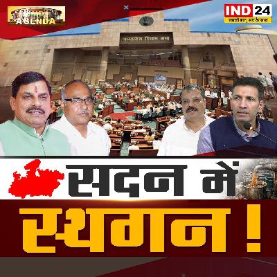 सदन में स्थगन ! सदन में स्थगन !