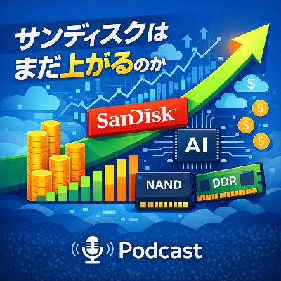 サンディスクはまだ上がるのか　2600％高でも強気が続く理由を分析