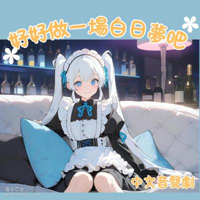 [ 全性向/無色色 ] 好好做場白日夢吧（下）放鬆睡個 15 分鐘吧