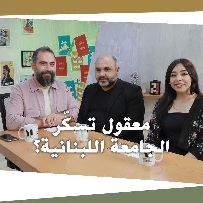 Nafas Jdeed 12 (Season 2): معقول تسكر الجامعة اللبنانية؟