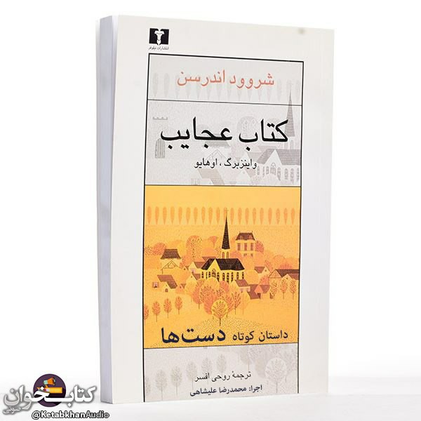 داستان کوتاه «دست‌ها» اثر شروود اندرسن episode artwork