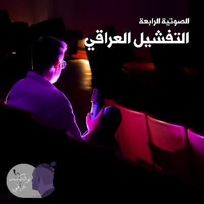 #4 التفشّيل العراقي
