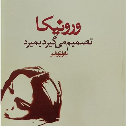 کتاب صوتی ورونیکا تصمیم می‌گیرد بمیرد با صدای نیکی کریمی
