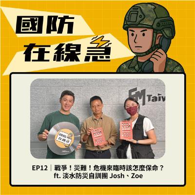 EP12｜戰爭！災難！危機來臨時該怎麼保命？ ft. Josh、Zoe｜淡水防災自訓團